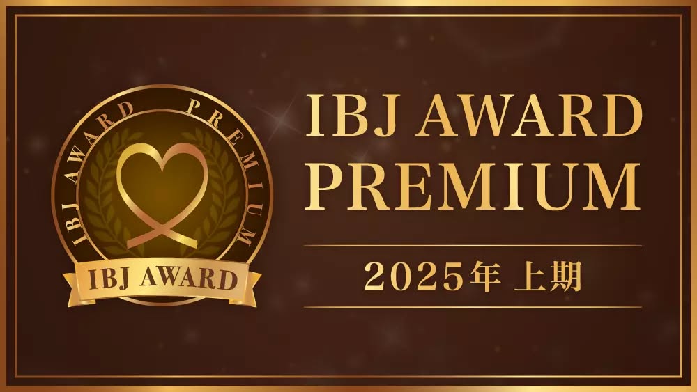 しあわせ相談倶楽部はIBJ AWARD PREMIUM 2025年上期に選ばれました